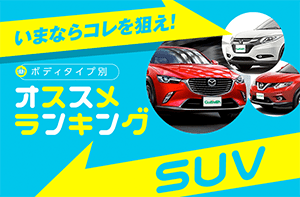 SUV 人気オススメランキング 2017年冬【新車編】